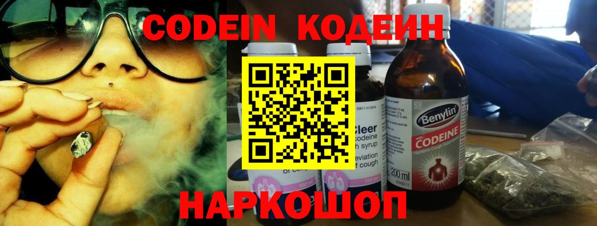 Кодеин Purple Drank  Кодеиновый сироп Lean напиток Lean (лин)  Вход с VPN  Новомосковск 